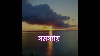 সমস্যা [upl. by Pas]