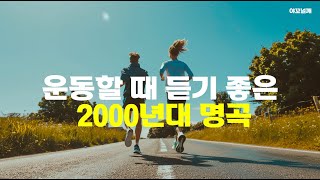 ⭐️ 운동할때 듣기 좋은 2000년대 음악 97곡  가사  고음질  매장  노동요  𝙆𝙋𝙊𝙋 𝙋𝙇𝘼𝙔𝙇𝙄𝙎𝙏 [upl. by Mignonne464]