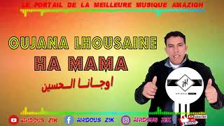 OUJANA LHOUSAINE HA MAMA  2018 أوجـــانـــا الـــحسين هـــا مـــامـــا ► ATLAS MUSIC AMAZIGH [upl. by Eelrihs]