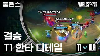 결승 BLG전 디테일 하이라이트│2024 Worlds│울프와 함께 보는 롤드컵 [upl. by Narat]