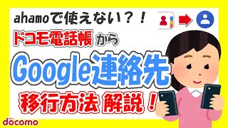 【乗り換え準備】ドコモ電話帳からGoogle連絡先Googleコンタクトへ移行方法を解説！ahamoアハモやpovo（ポヴォ）に乗り換える前に [upl. by Naie]