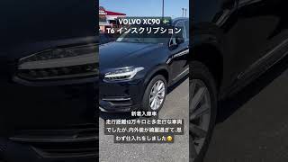 ボルボXC90 T6 インスクリプション 新着入庫車 多走行距離な車両ですが、内外装とても綺麗で、思わず仕入れをしました😊 volvo ボルボ volvoxc90 xc90 ボルボXC90 [upl. by Nessnaj]