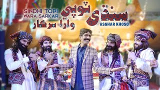 SINDHI TOPI WARA SARKAR  CULTURE SONG 2023  SEHRO  ASGHAR KHOSO [upl. by Granny]