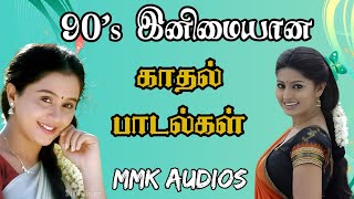 90s இனிமையான காதல் பாடல்கள் tamil melody songs tamil evergreen songs MMK AUDIOS [upl. by Bergstrom]