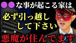 【ゲッターズ飯田】※こんな変な現象が起こる家は必ず引っ越して下さい…。悪魔が住んでる可能性があるります！住む場所を変えれば本当に運気は大きくに変わるんです「スーモ 寿物件 五星三心占い」 [upl. by Rebma]