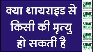 क्या थायराइड से किसी की मृत्यु हो सकती है Can You Die From A Thyroid [upl. by Eylatan]