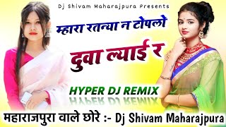 म्हारा रतन्या न टोपलो दुवा ल्याई र Dj Remix😜Singer Khemraj Meena Comedy Song Remix💥Dj Shivam Mp [upl. by Ahsercel]