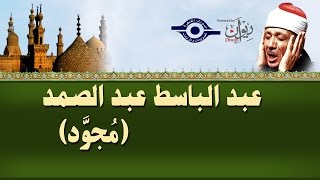 الشيخ عبد الباسط  سورة آل عمران مجوّد [upl. by Trotta]