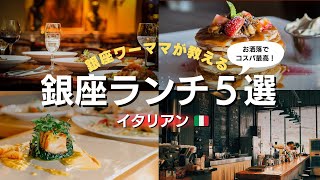 銀座ワーママが教える「銀座ランチ５選」イタリアン編 [upl. by Gies713]