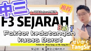 看了一次就会！超简单！PT3 Sejarah KSSMTingkatan 3 bab 1  Faktor Kedatangan Barat [upl. by Ennywg]