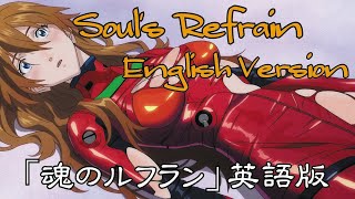 🌸「Souls Refrain」Arlie Ray Cover English Version【AMV】Evangelion 魂のルフラン英語版 tamashii no refrain [upl. by Psyche624]