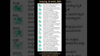 Dina Bhavishya  14 August 2024  Daily Horoscope  Rashi Bhavishya  Today Astrology in Kannada [upl. by Erline924]