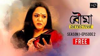 Bouma Detective বৌমা ডিটেক্টিভ  S01E02  Free Episode  Bouma Ebar Goyenda  Hoichoi [upl. by Nytsrik853]