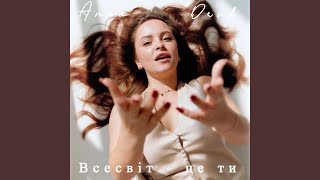 Всесвіт  це ти [upl. by Annaed]