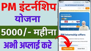 PM Internship Program 2024  PM Internship Yojana क्या है❔5000 Month PM Internship Scheme Details [upl. by Esbensen821]