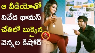 నివేద థామస్ చేతిలో బుక్ అయిన వెన్నెల కిషోర్  Latest Telugu Movie Scenes  Gentleman Movie [upl. by Yatzeck116]