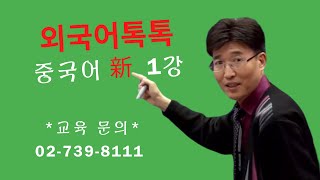 외국어톡톡 중국어톡톡1강 쉬운중국어 재미있는중국어 기초중국어 중국어동영상강의 [upl. by Nylsej]