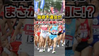 今年の箱根駅伝予選会がまさかの展開に ランニング フルマラソン 箱根駅伝 箱根駅伝予選会 陸上 shorts [upl. by Ardnasyl]