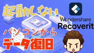 電源は入るが起動しないパソコンからデータを取り出す方法と消えたデータの復旧方法【Wondershare Recoverit】 [upl. by Poyssick661]