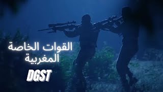 مشاهد رائعة لتداريب القوات الخاصة المغربية  Forces spéciales marocaines  DGST [upl. by Pry]