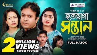 Hotobhaga Sontan  হতভাগা সন্তান  Akash Ranjan  Tomoy Shohel  Anamika  Bangla Natok 2021 [upl. by Herr]