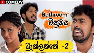 ට්‍රැක්ලන්තේ  2 Bathroom වික්‍රමය Saanaka ft ​⁠iroytofficial  ​⁠SUGARLIPSSL [upl. by Kaya]