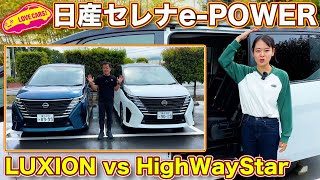 日産セレナ ePOWER LUXION と ハイウェイスター をラブカーズtv 河口まなぶ と 兵頭倫果 が内外装比較チェック！魅力的なのは… [upl. by Euqenimod325]