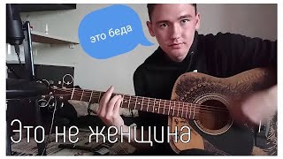 ТЕ100СТЕРОН  ЭТО НЕ ЖЕНЩИНА НА ГИТАРЕ HONSER COVER [upl. by Kuehn]