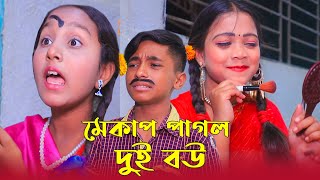 মেকাপ পাগল দুই বৌ  Mekap Pagol Dui Bow  New Short Film [upl. by Thurnau]