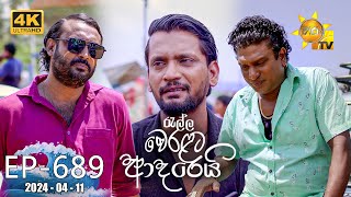 Ralla Weralata Adarei  රැල්ල වෙරළට ආදරෙයි  Episode 689  20240411  Hiru TV [upl. by Kerwin624]