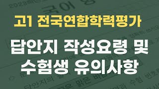 고등학교 1학년 전국연합학력평가 답안지 작성 요령 및 수험생 유의사항  고1 수능 모의고사 [upl. by Marthena164]