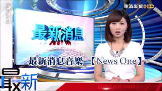 新聞音樂》東森新聞  最新消息 [upl. by Kevyn667]