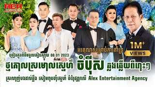 Noy Vanneth Meas soksophea Thol Sophitik khmer Singer in Wedding Alex Entertainment Live Band 2023 [upl. by Ellary]