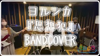 ヨルシカ『思想犯』BANDCOVER [upl. by Jillayne]