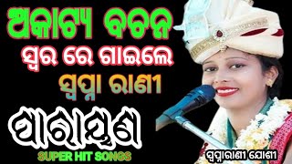 ଅକାଟ୍ୟ ବଚନ ସୁରେ ଗାଇଲେ ଗିତ akatya bachan swapa rani joshi odia parayana sundarakanda [upl. by Frulla]