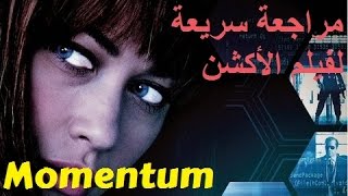 فيلم Momentum  مراجعة فيلم The Reviewer [upl. by Liscomb]