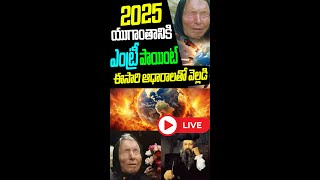 యుగాంతం వచ్చేస్తుంది 2025 ఎంట్రీ పాయింట్  Baba Vanga Predictions 2025  Bright Tv [upl. by Patrick]