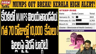 కేరళను ఉక్కిరి బిక్కిరి చేస్తున్న MUMPS  MUMPS outbreak in kerala State in high alertpremtalks [upl. by Launce]