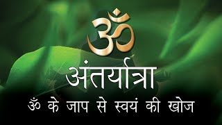 अंतर्यात्रा  ॐ के जाप से स्वयं की खोज Deep Meditation and Chanting of OM [upl. by Estell]