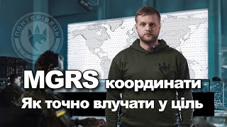 Система цілевказання MGRS Координати  Довідник Пантерівця [upl. by Viguerie]