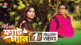 FatMan  ফ্যাট ম্যান  Mosharraf Karim Sabila Nur Sagor Jahan  Part02  Bangla Eid Natok  2018 [upl. by Dulce]