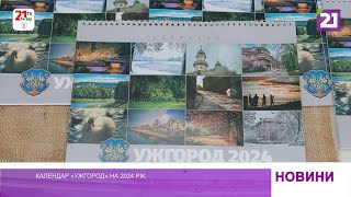 Календар «Ужгород» на 2024 рік [upl. by Tabber]