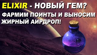 ELIXIR  ФАРМИМ ПОИНТЫ И ПОЛУЧАЕМ ЖИРНЫЙ АИРДРОП  AIRDROP В КРИПТОВАЛЮТЕ [upl. by Jahn]