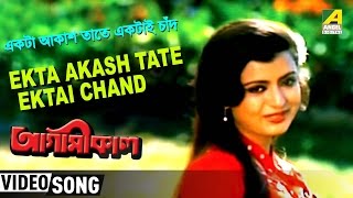 Ekta Aaksh Tate  Agamikal  Bengali Movie Song  Amit Kumar Chandrani Mukherjee [upl. by Adiaz]