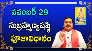 సుబ్రహ్మణ్య షష్టి సాయంత్రం లోపు ఇలా చేస్తే మీరు పట్టిందల్లా బంగారమే  Machiraju Kiran Kumar [upl. by Lyrrehs]