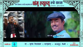 NO 3  CHHANGU LYULYU  KRISHNA CHITRAKAR  छंगु ल्यूल्यू म्ये कासा [upl. by Etnaed]