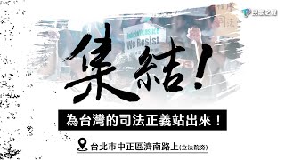 【集結！為台灣的司法正義站出來！】TPPMedia KCHuang TeamKP [upl. by Bassett652]