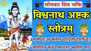 Shri Kashi Vishwanath Ashtakam Stotramश्री विश्वनाथाष्टकम्सोमवार को सुनें viswanathashtakam [upl. by Christoffer]