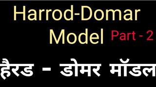 हैरड डोमर मॉडल  Harrod Domar Model in Hindi part  2  आर्थिक विकास का हैरोड डोमर मॉडल [upl. by Schroer]