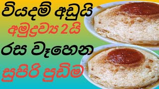 Easy pudding ඉක්මනින් පුඩිමක් හදමුද වියදම් අඩුවෙන් 😜😀 foodsuddi viralvideo [upl. by Kcirredal834]